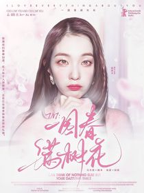 TNT：一园春满树花