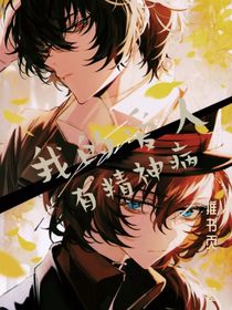 太中：我的爱人有精神病