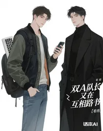 双a队长又在互相套路