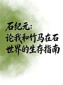 石纪元：论我和竹马在石世界的生存指南