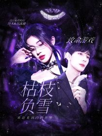 致命游戏：枯枝负雪