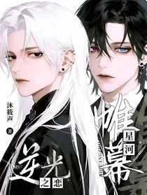 逆光之恋：帷幕星河