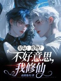 星际：废物？不好意思，我修仙