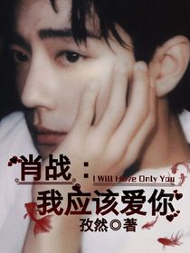 肖战：我应该爱你