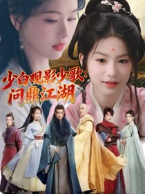 少白观影少歌：问鼎江湖