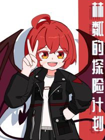 林粼的险探险计划