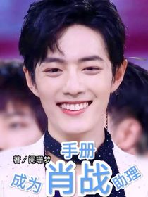 成为肖战的助理手册