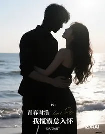 我揽霸总入怀（逆袭篇）