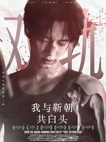 双轨：我与靳朝共白头