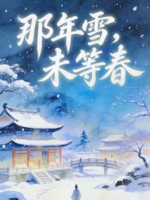 那年雪，未等春