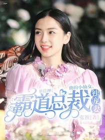 蔡徐坤：霸道总裁独宠妻