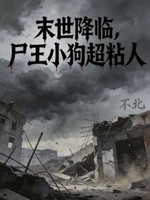 末世降临，尸王小狗超粘人