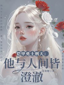 铠甲勇士刑天：他与人间皆澄澈