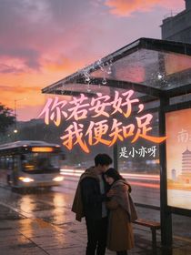 你若安好，我便知足