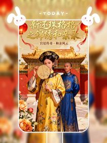 新还珠格格之锦绣和亲录