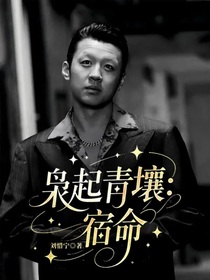 枭起青壤：宿命