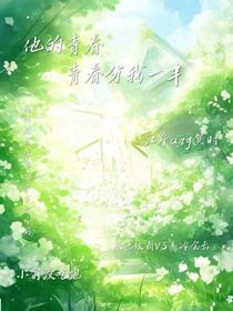 他的青春分我一半