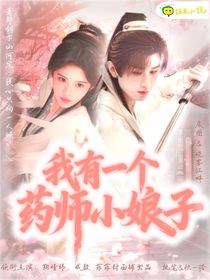 赴山海：我有一个药师小娘子