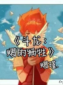 斗龙：熠的牺牲