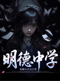 明德中学