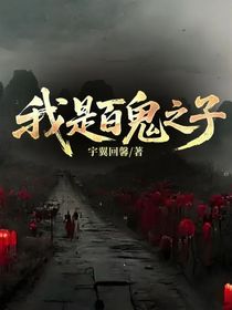 我是百鬼之子