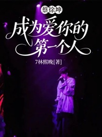 蔡徐坤：成为爱你的第一个人