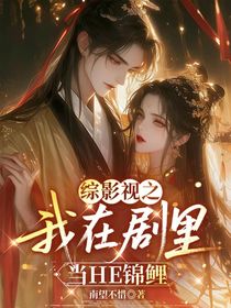 综影视之我在剧里当HE锦鲤