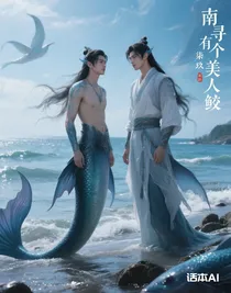 南寻有个美人鲛