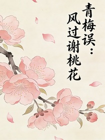 青梅误：风过谢桃花