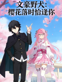 文豪野犬：樱花落时恰逢你