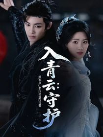 入青云：守护