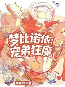 梦比诺依：宠弟狂魔