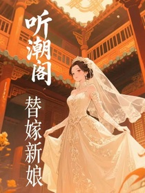 听潮阁：替嫁新娘