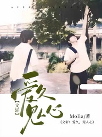 文轩：爱久，见人心