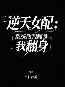 逆天女配：系统助我翻身