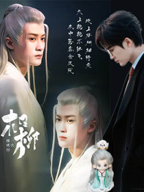 柳奇棉花娃娃历险记（相柳X唐奇）