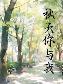 秋天你与我