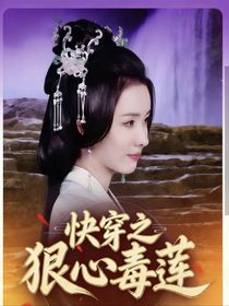 快穿狠心毒莲