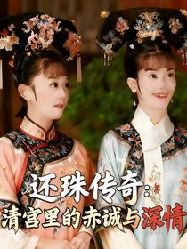 还珠传奇：清宫里的赤城与深情