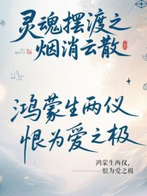 灵魂摆渡之鸿蒙余烬