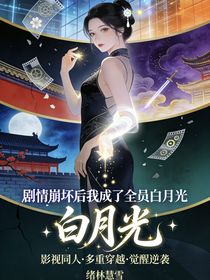 剧情崩坏后我成了全员白月光