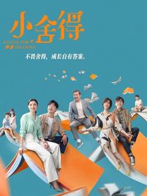 小舍得之欢乐明事一家