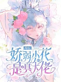 斗1：娇弱小白花才是真大佬