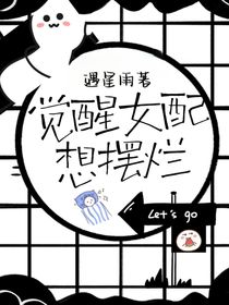 觉醒女配想摆烂