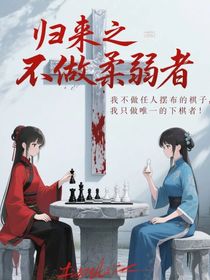 归来之不做柔弱者