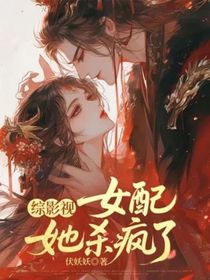 综影视：女配她杀疯了
