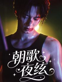 双轨：朝歌夜弦