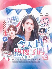 院人：女明星今天上热搜了吗