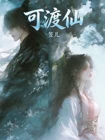 可渡仙