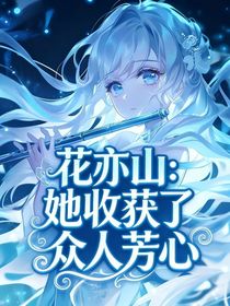 花亦山：她收获了众人芳心